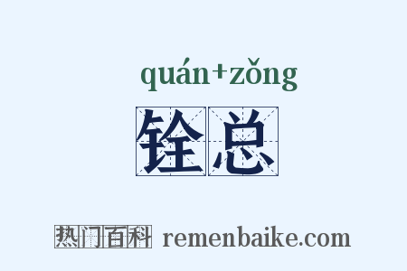 铨总是什么意思的图片